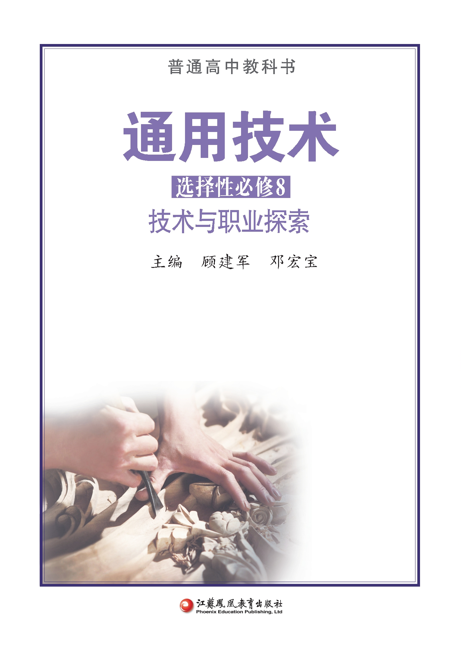 普通高中教科书·通用技术选择性必修8 技术与职业探索